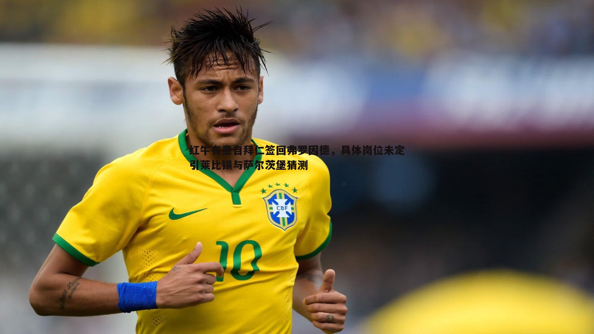 bwin必赢官网-红牛有意自拜仁签回弗罗因德，具体岗位未定引莱比锡与萨尔茨堡猜测