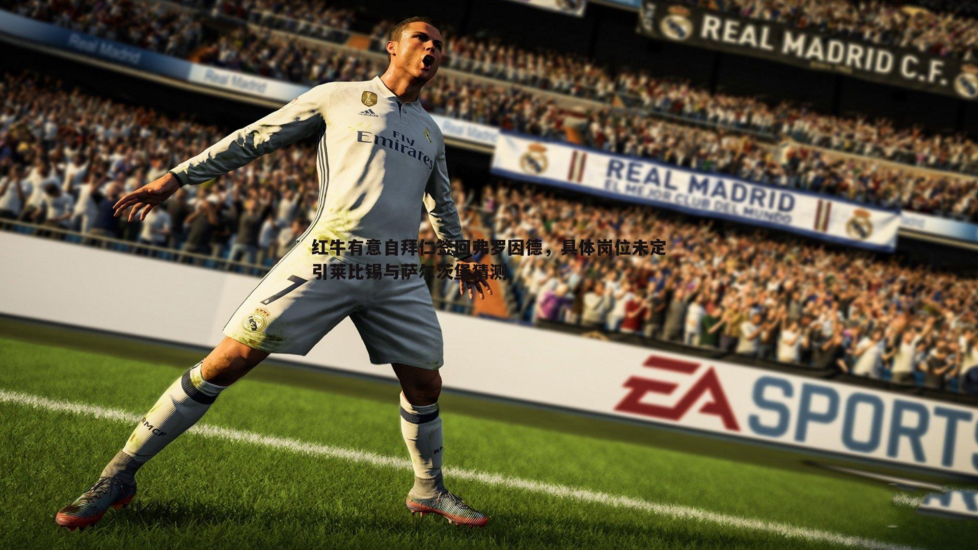 红牛有意自拜仁签回弗罗因德，具体岗位未定引莱比锡与萨尔茨堡猜测