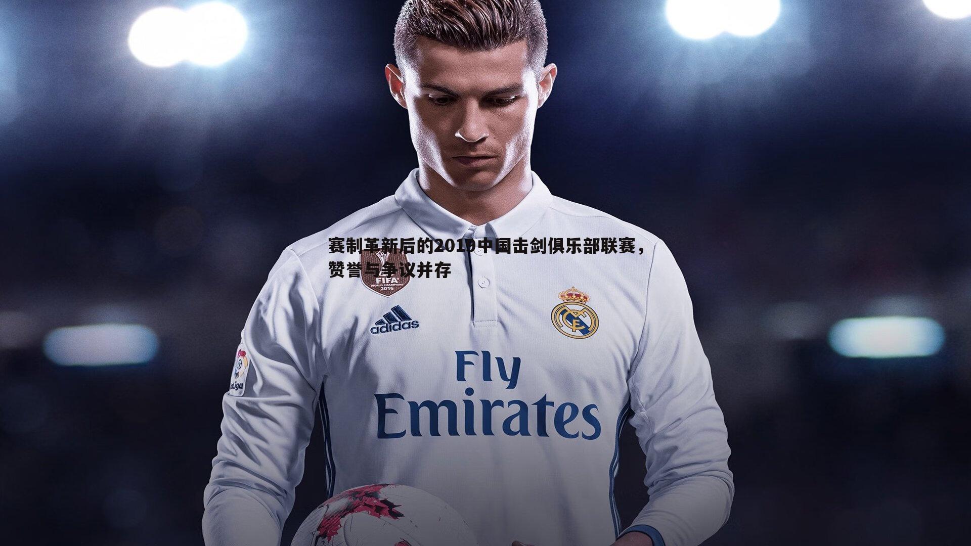 bwin必赢官网-赛制革新后的2019中国击剑俱乐部联赛，赞誉与争议并存