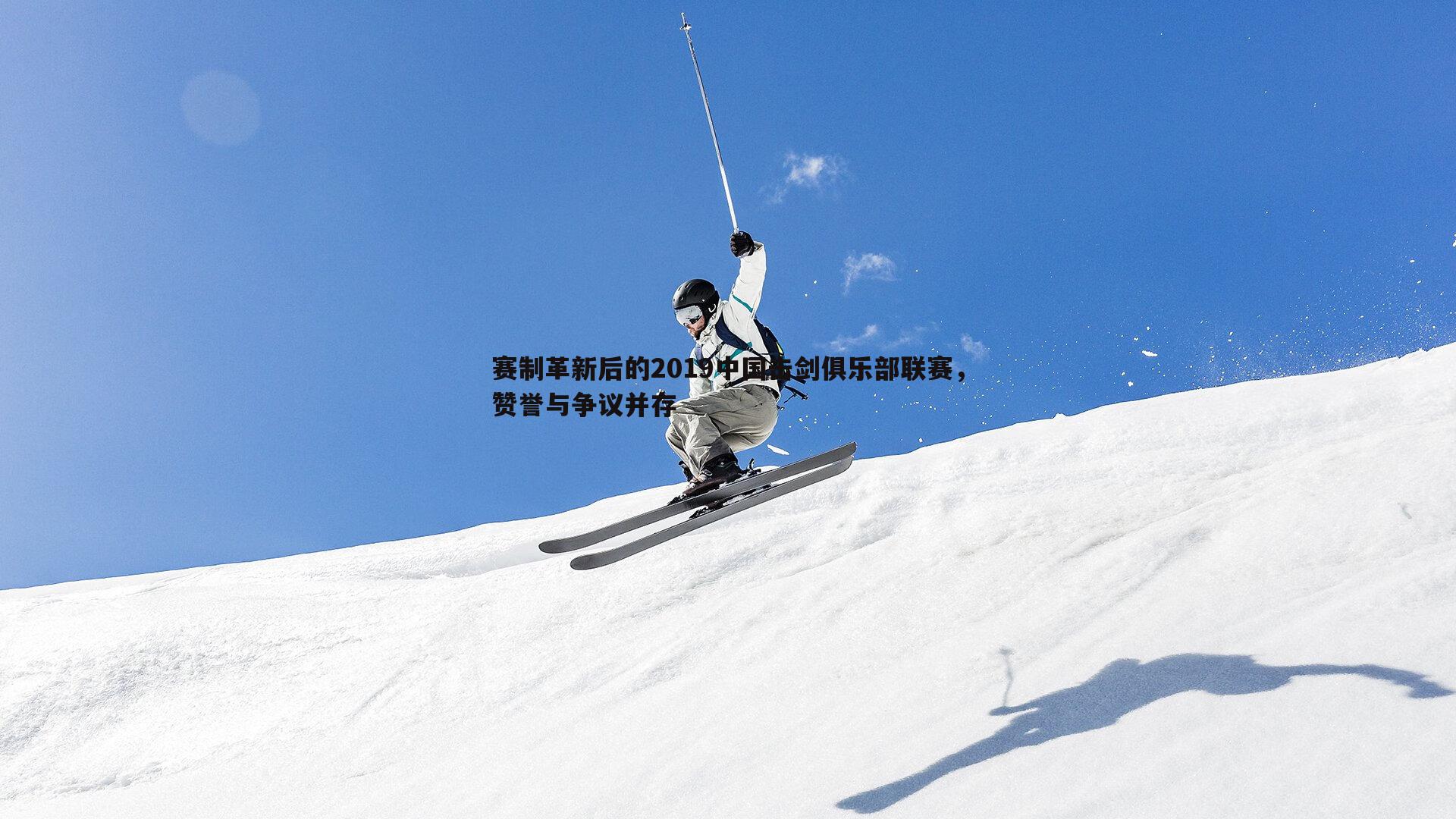 赛制革新后的2019中国击剑俱乐部联赛，赞誉与争议并存