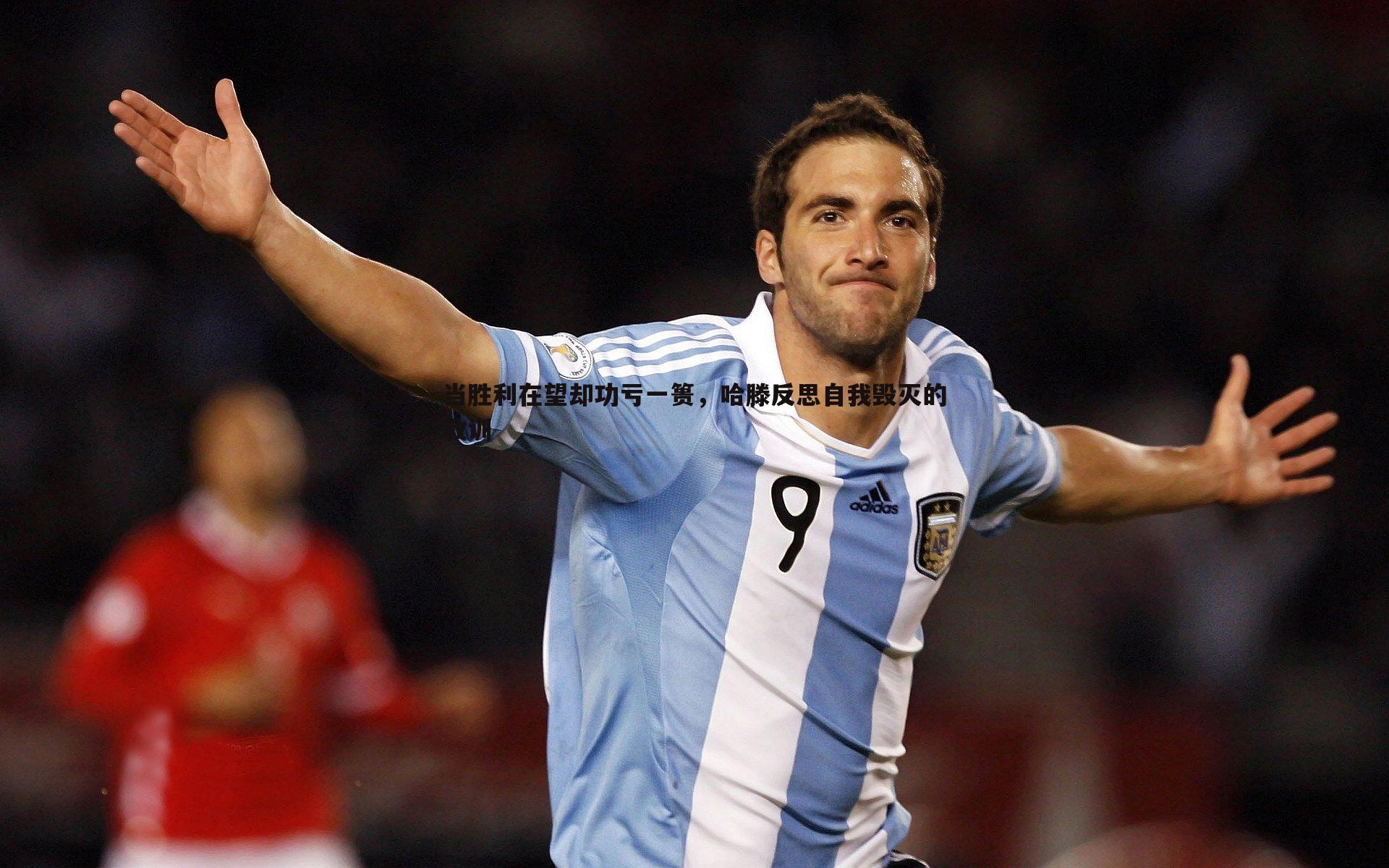 bwin必赢官网-当胜利在望却功亏一篑，哈滕反思自我毁灭的教训