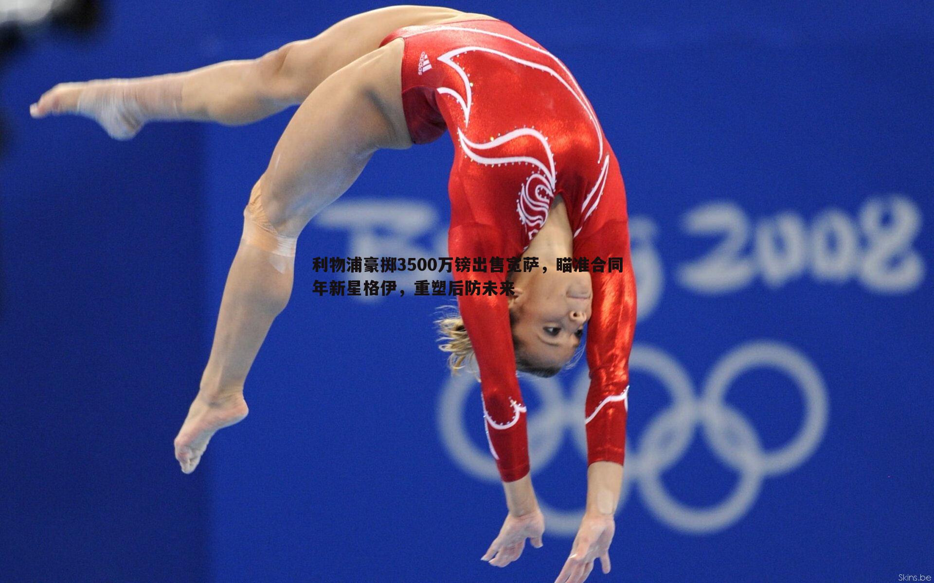 bwin必赢官网-利物浦豪掷3500万镑出售宽萨，瞄准合同年新星格伊，重塑后防未来