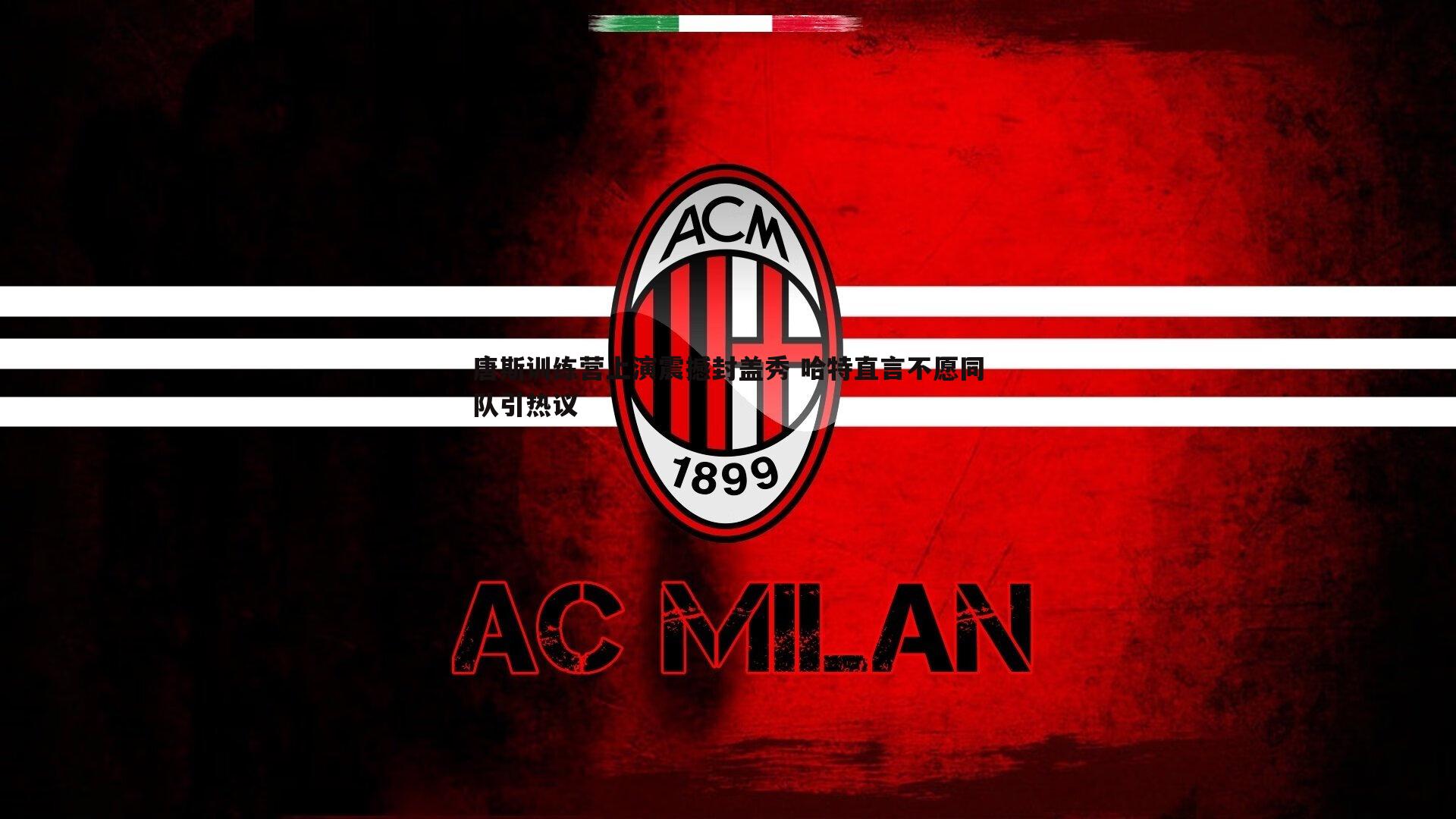 bwin必赢官网-唐斯训练营上演震撼封盖秀 哈特直言不愿同队引热议