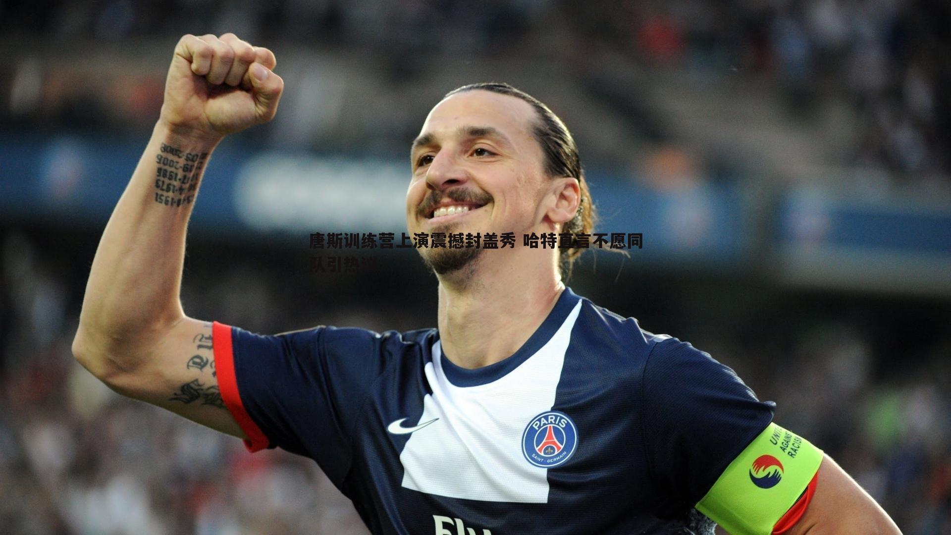 唐斯训练营上演震撼封盖秀 哈特直言不愿同队引热议