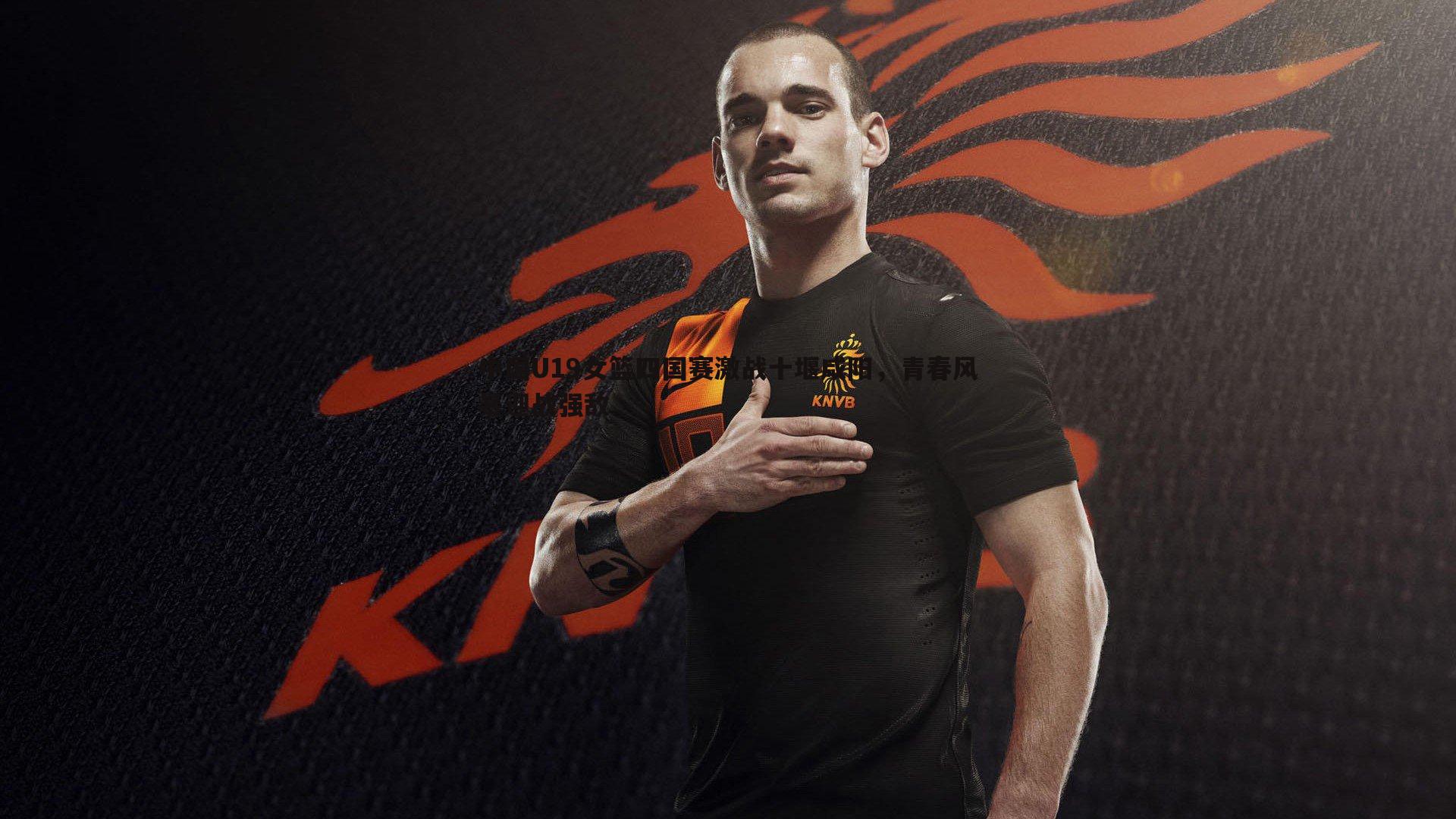 中国U19女篮四国赛激战十堰咸阳，青春风暴迎战强敌