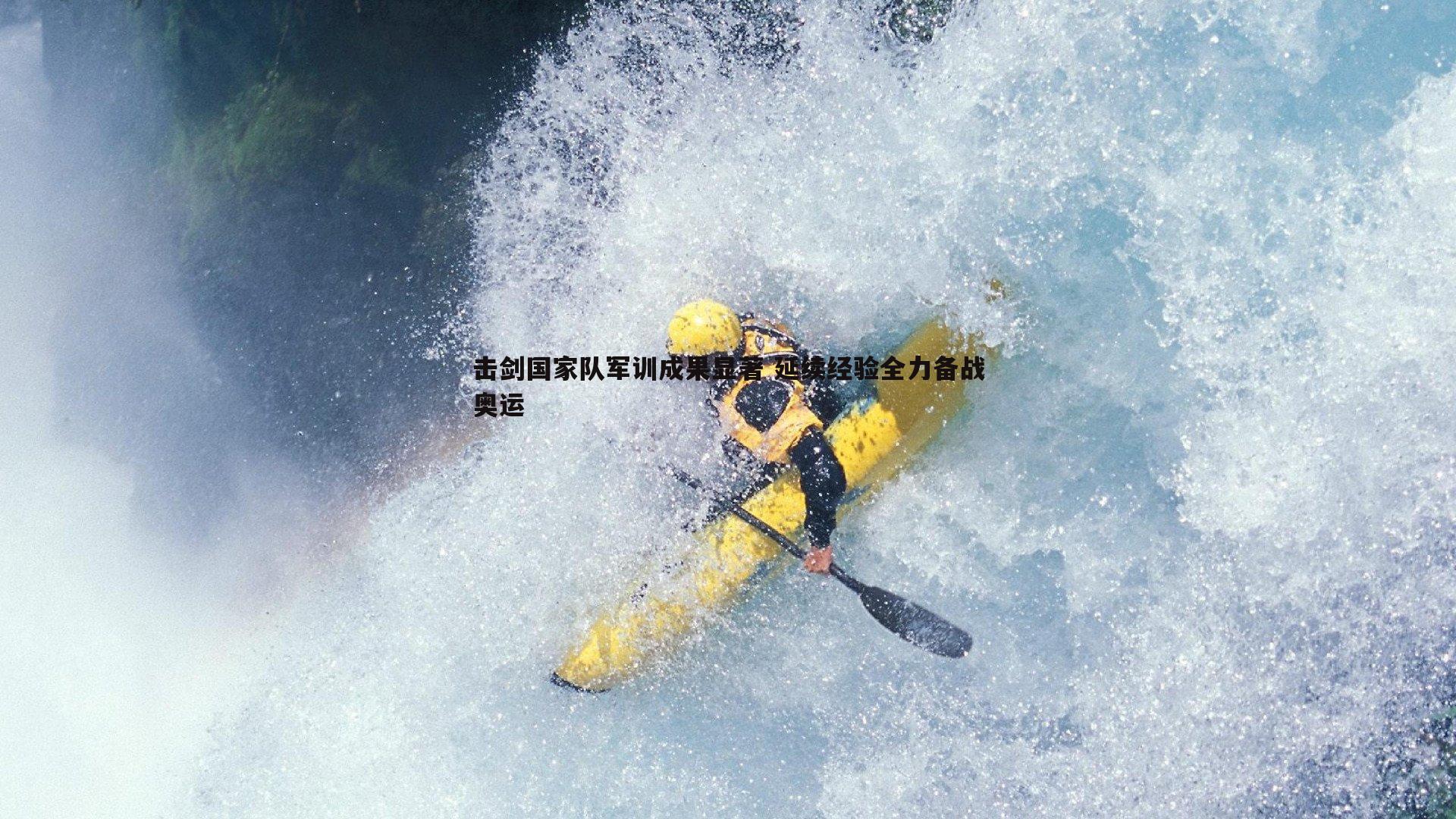 击剑国家队军训成果显著 延续经验全力备战奥运