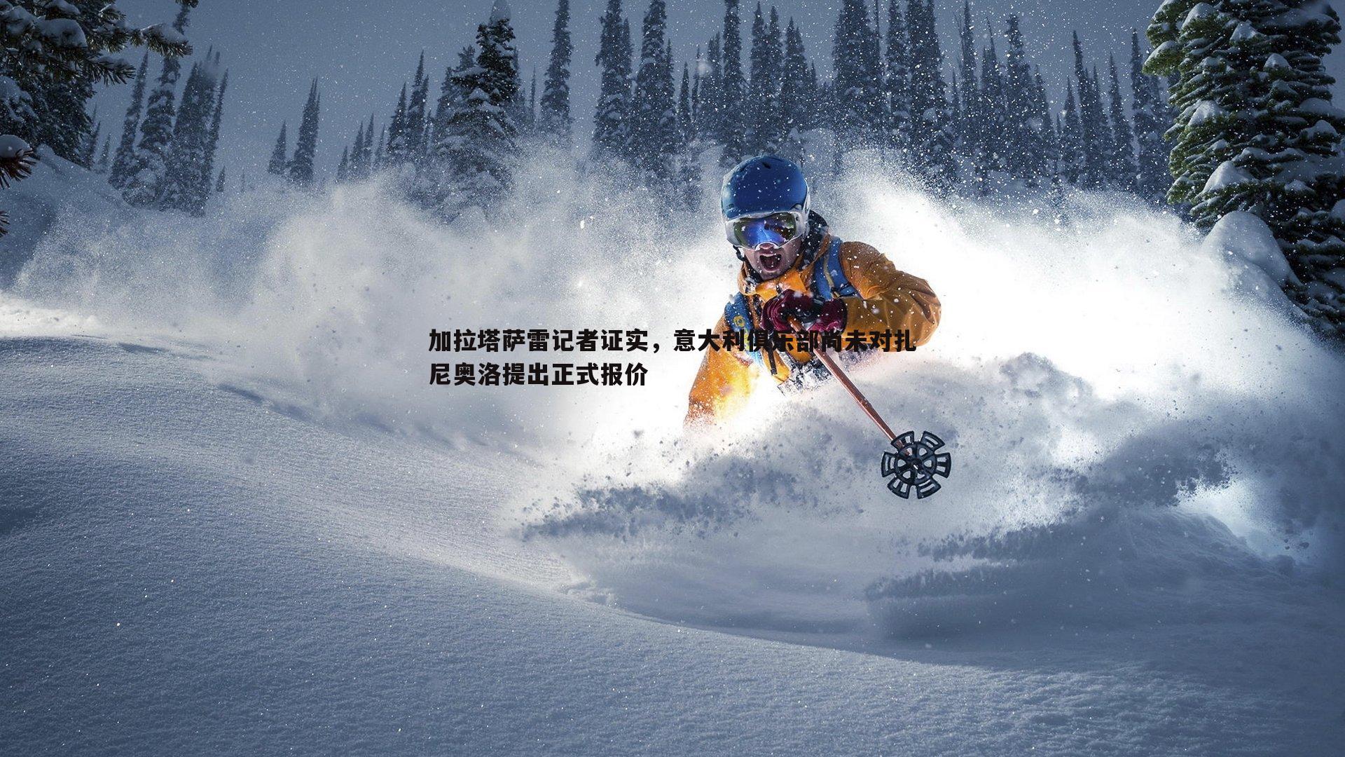 加拉塔萨雷记者证实,意大利俱乐部尚未对扎尼奥洛提出正式报价