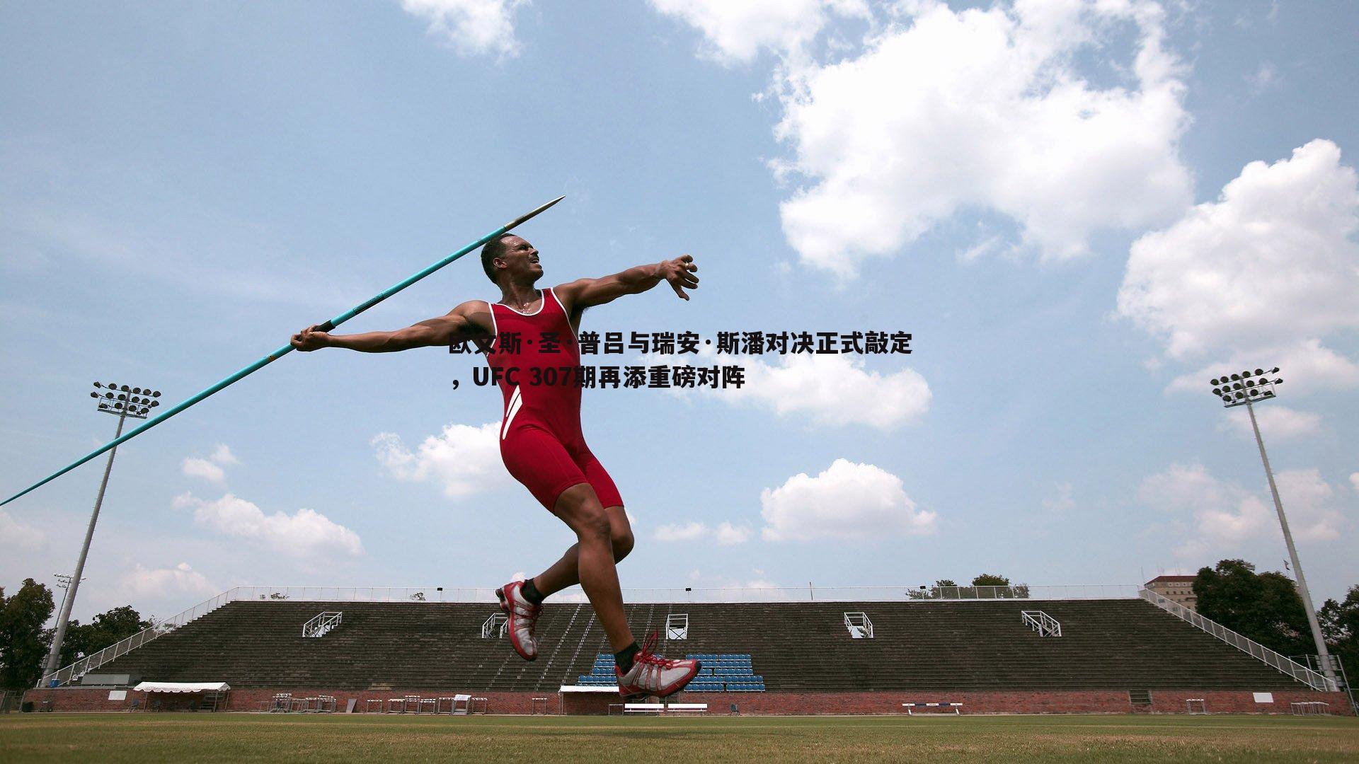 欧文斯·圣·普吕与瑞安·斯潘对决正式敲定，UFC 307期再添重磅对阵