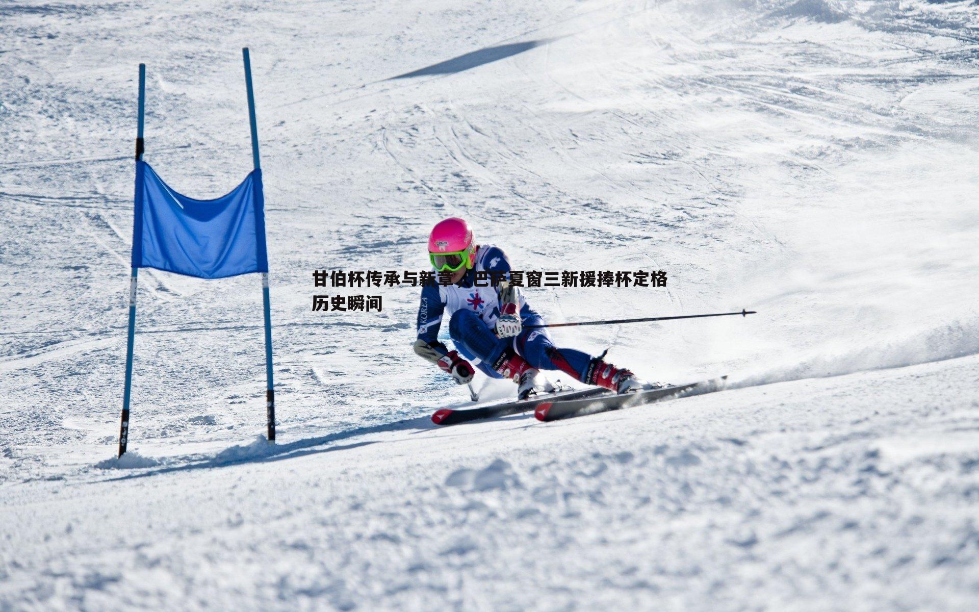 bwin必赢官网-甘伯杯传承与新章，巴萨夏窗三新援捧杯定格历史瞬间