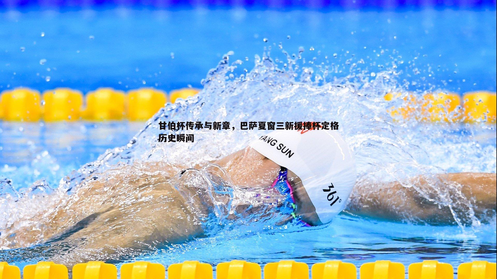 甘伯杯传承与新章，巴萨夏窗三新援捧杯定格历史瞬间