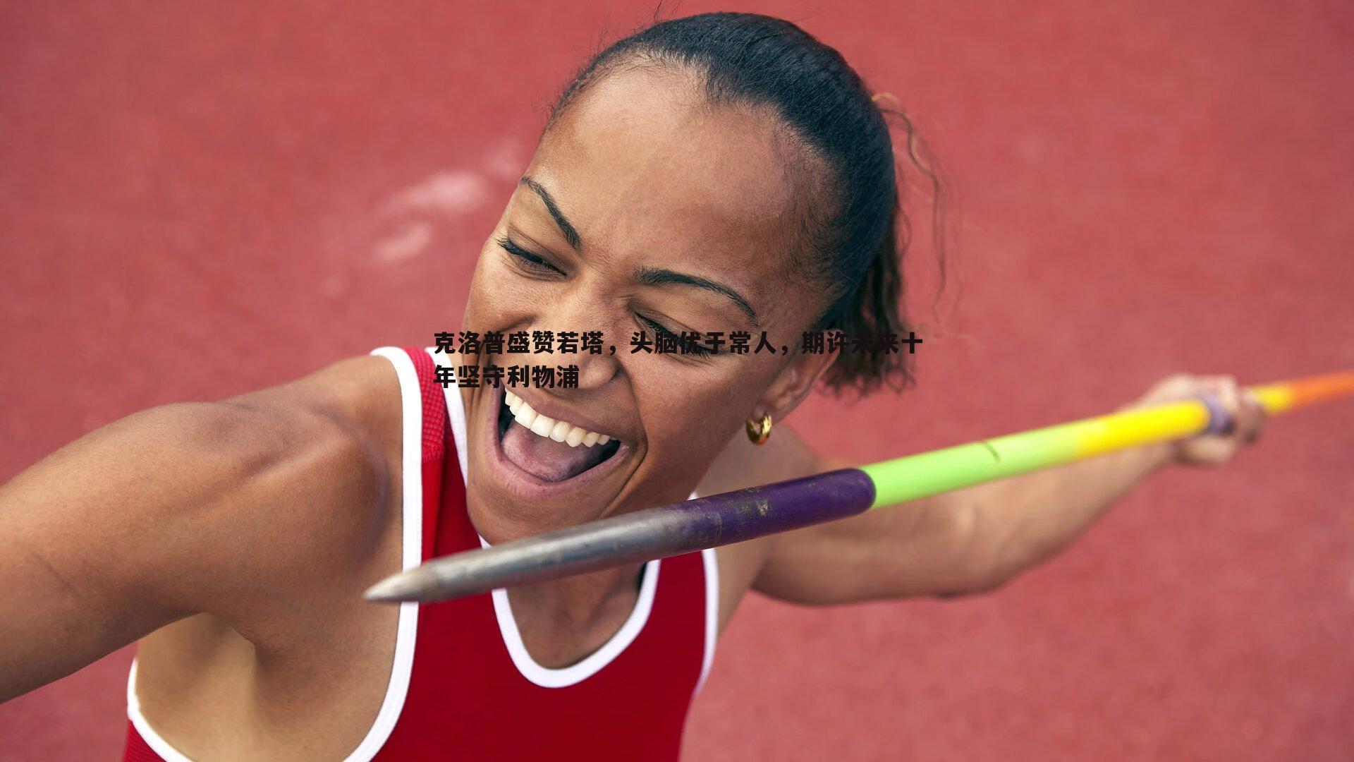 bwin必赢官网-克洛普盛赞若塔，头脑优于常人，期许未来十年坚守利物浦