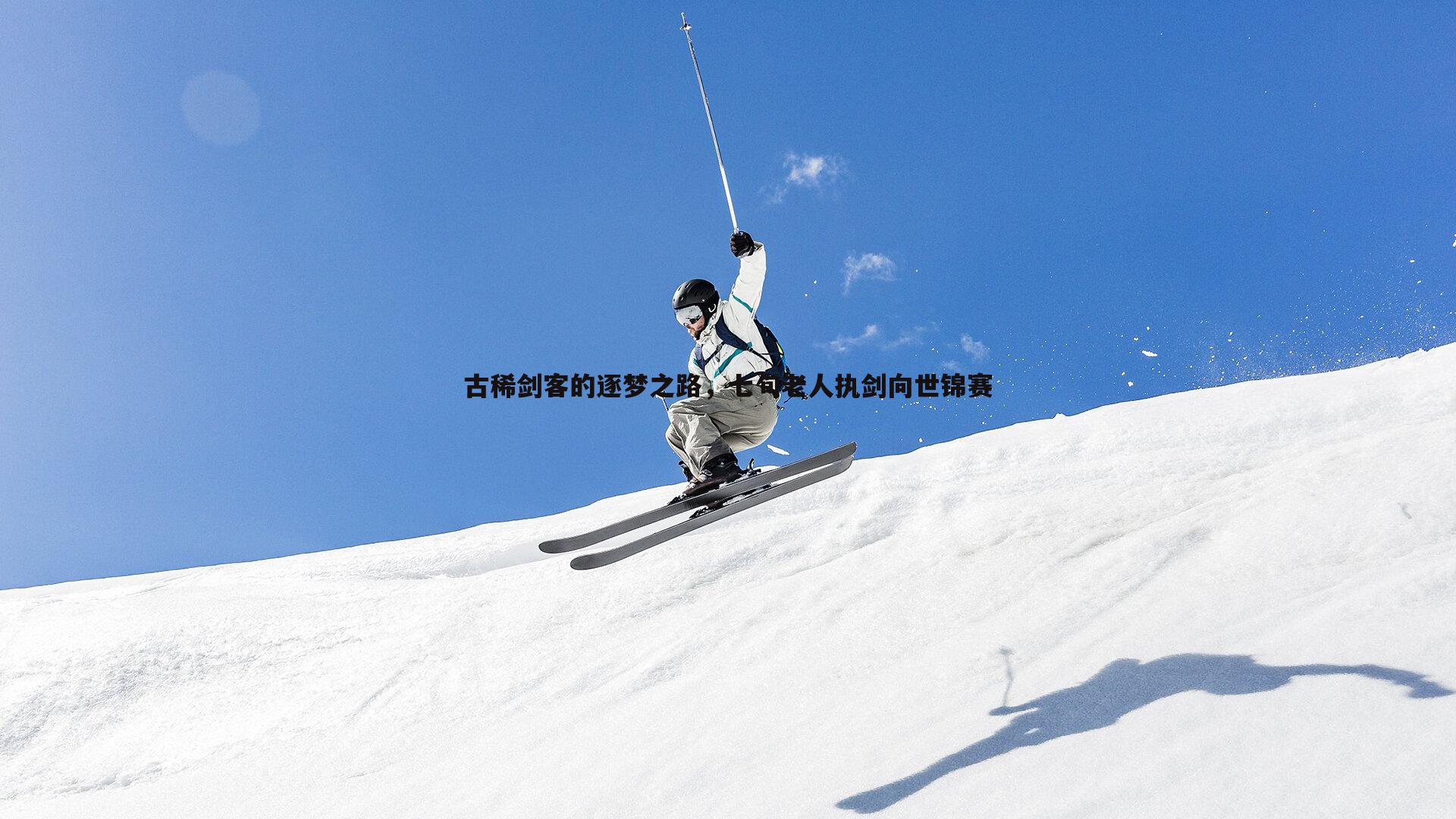 bwin必赢官网-古稀剑客的逐梦之路，七旬老人执剑向世锦赛