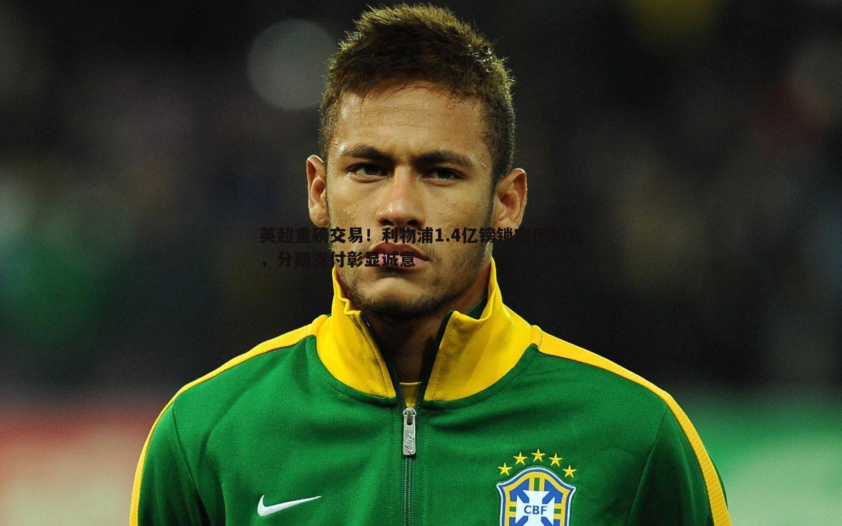 bwin必赢官网-英超重磅交易！利物浦1.4亿镑锁定伊萨克，分期支付彰显诚意