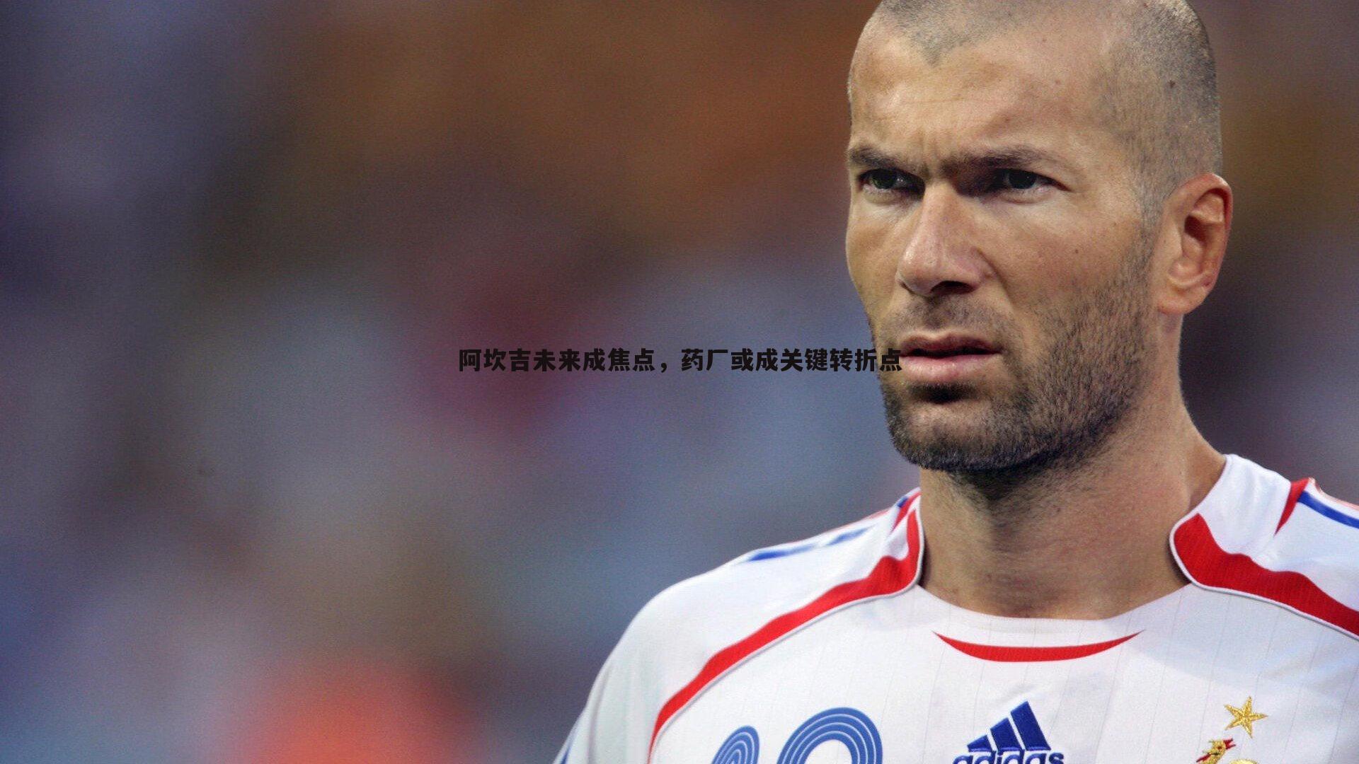 bwin必赢官网-阿坎吉未来成焦点，药厂或成关键转折点