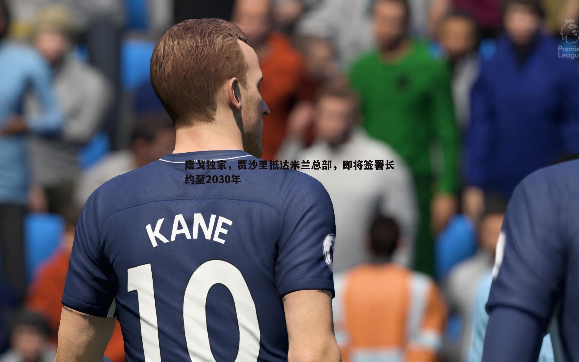 bwin必赢官网-隆戈独家，贾沙里抵达米兰总部，即将签署长约至2030年