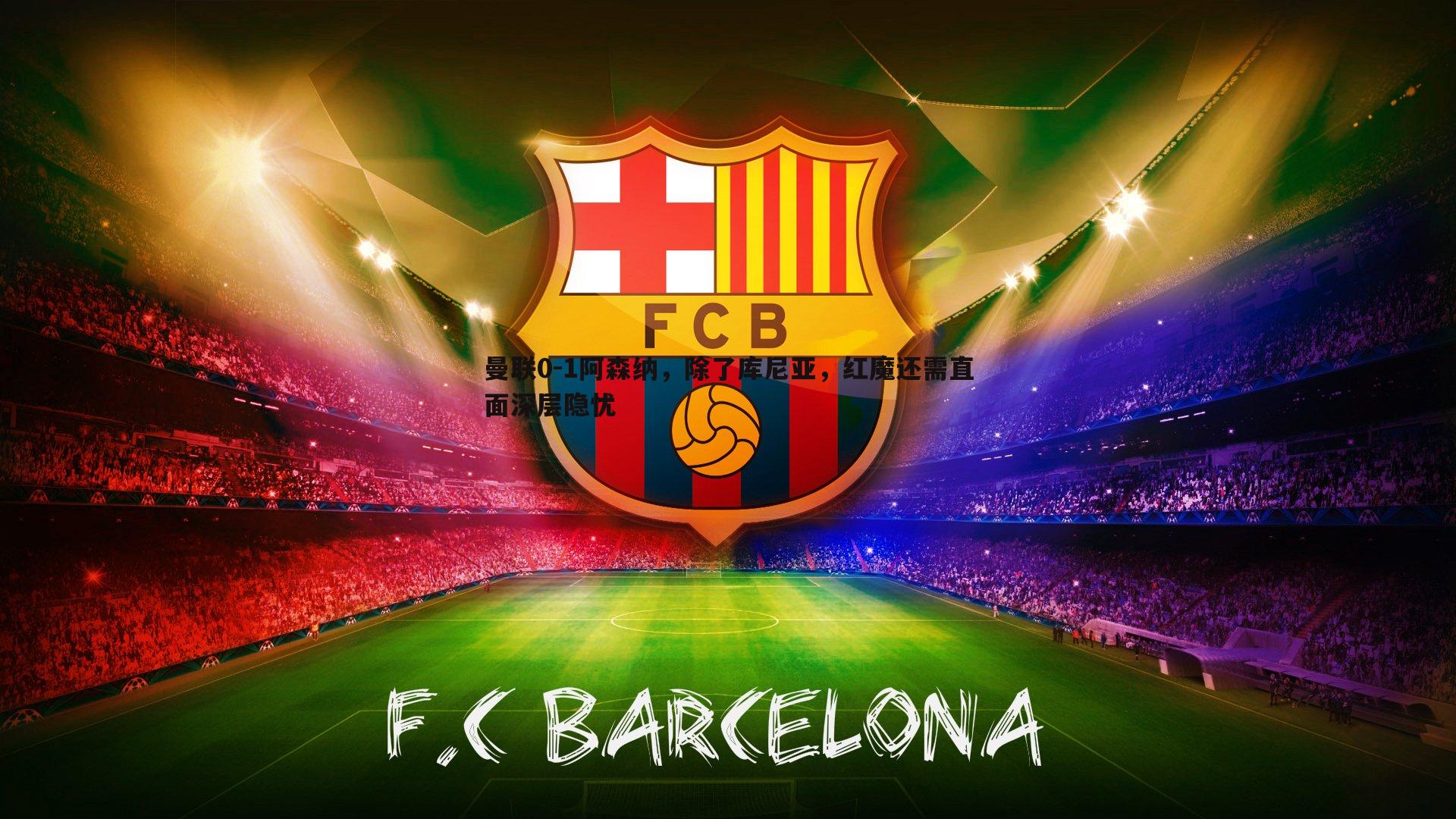 曼联0-1阿森纳，除了库尼亚，红魔还需直面深层隐忧