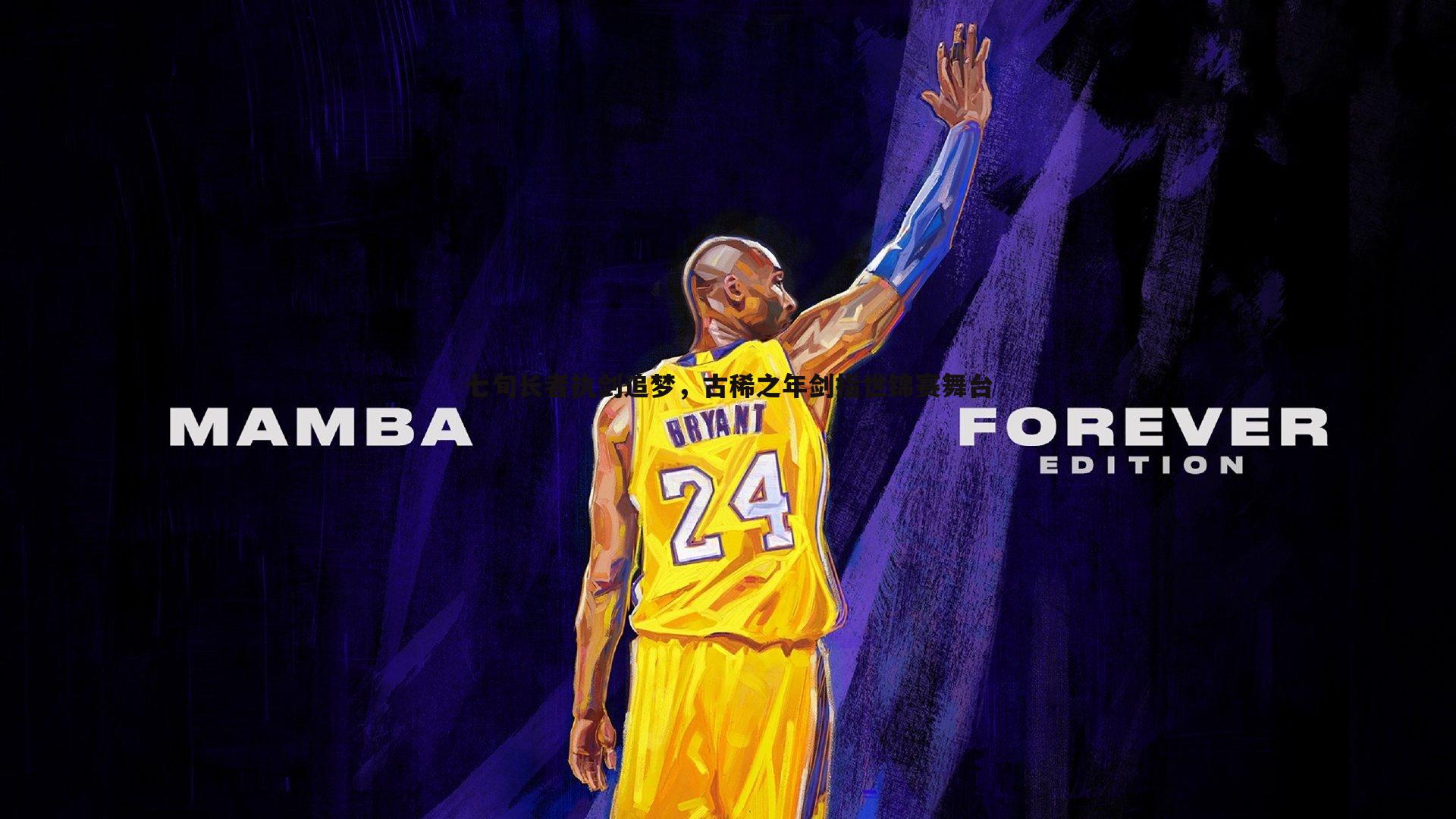 七旬长者执剑追梦,古稀之年剑指世锦赛舞台