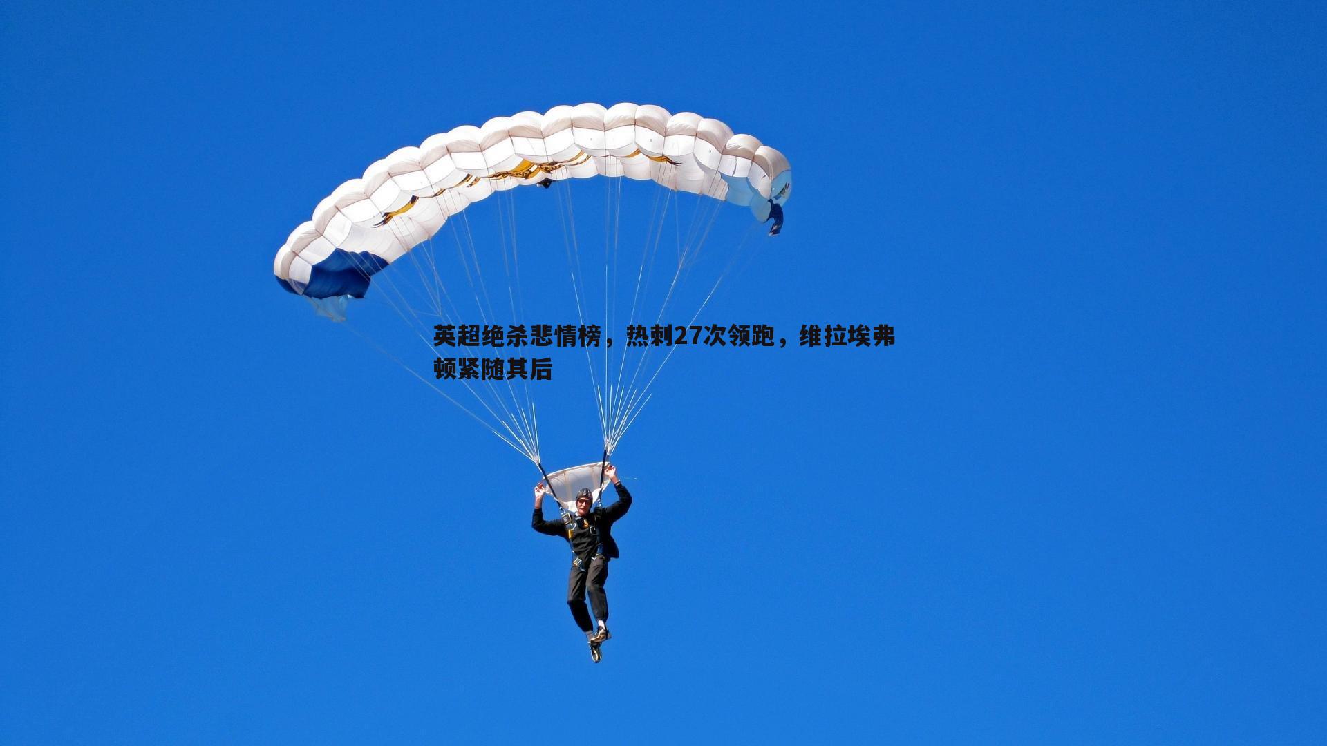 bwin必赢官网-英超绝杀悲情榜，热刺27次领跑，维拉埃弗顿紧随其后