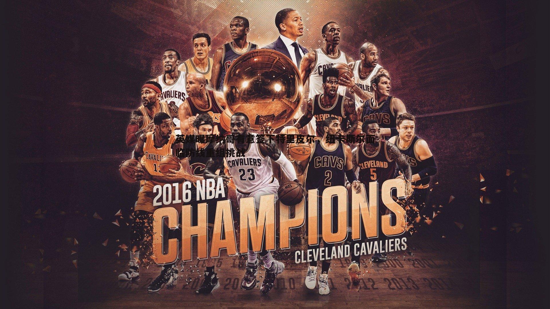 英媒曝摩纳哥有意签下特里皮尔,纽卡斯尔面临防线重组挑战