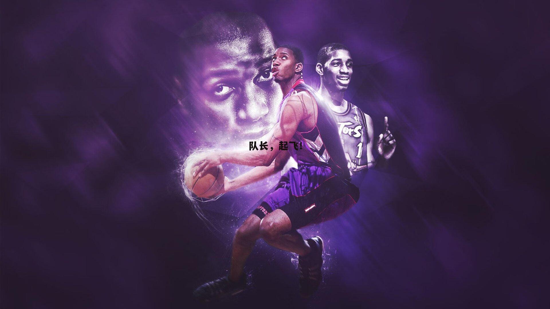 bwin必赢官网-队长，起飞！