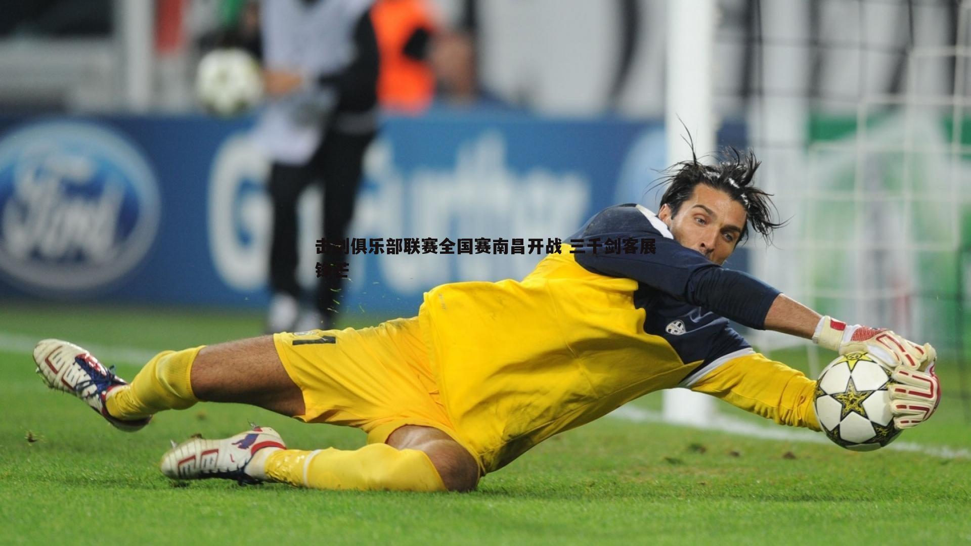 bwin必赢官网-击剑俱乐部联赛全国赛南昌开战 三千剑客展锋芒