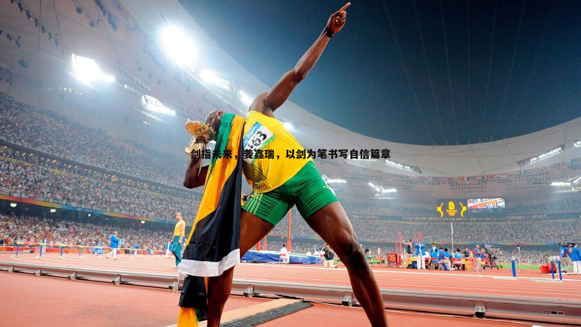 剑指未来，姜鑫瑞，以剑为笔书写自信篇章