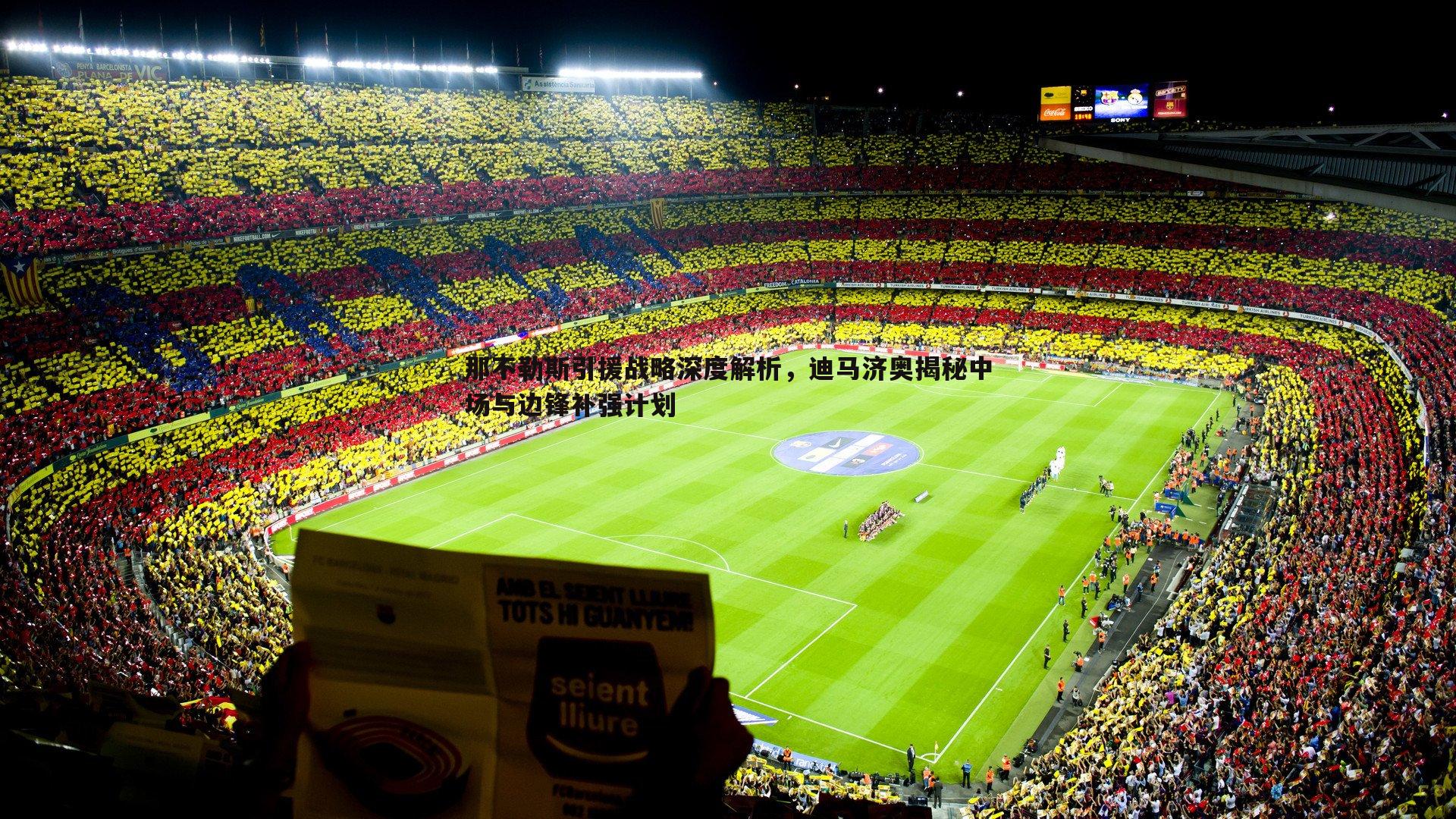 那不勒斯引援战略深度解析，迪马济奥揭秘中场与边锋补强计划