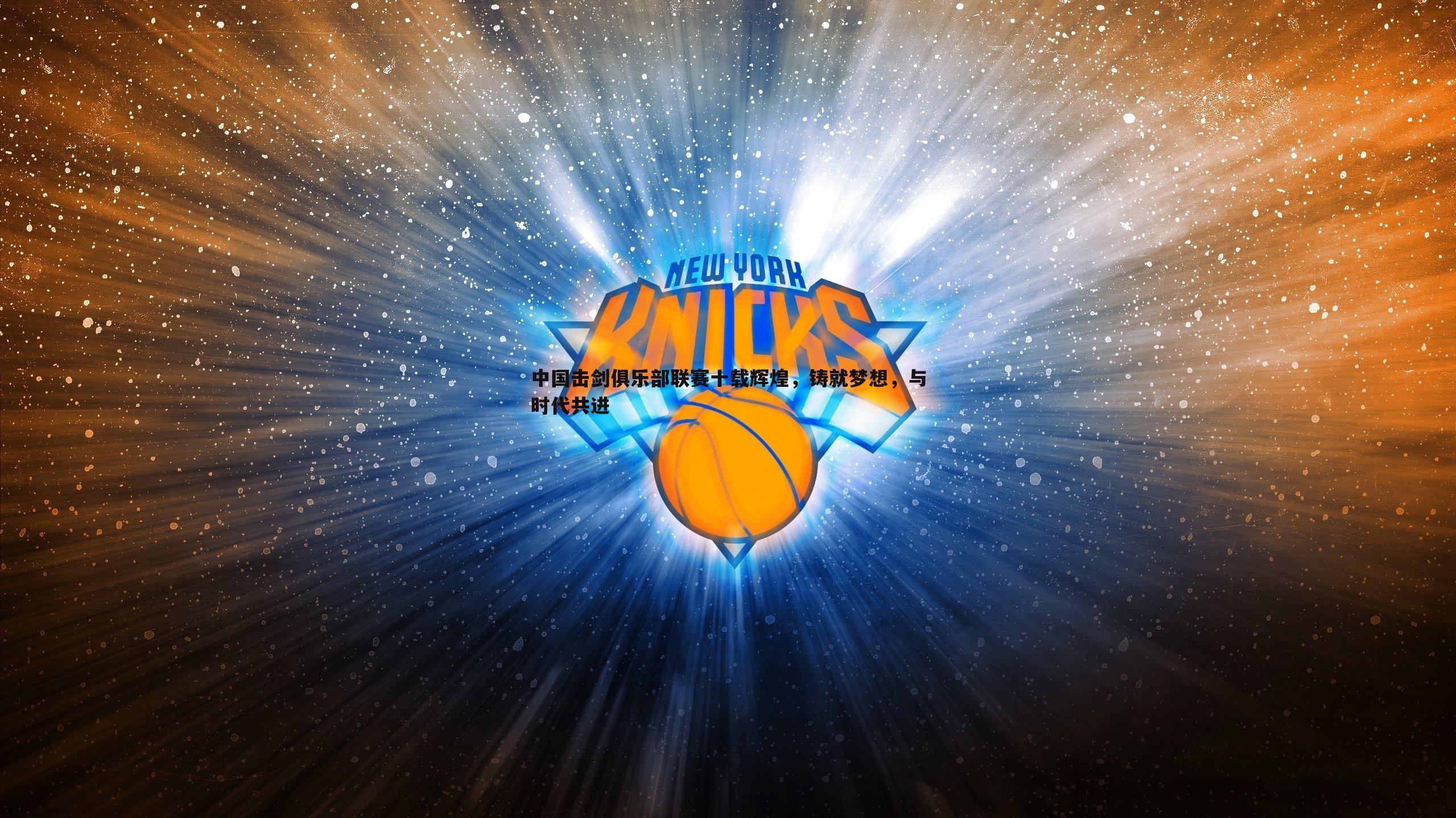 中国击剑俱乐部联赛十载辉煌，铸就梦想，与时代共进