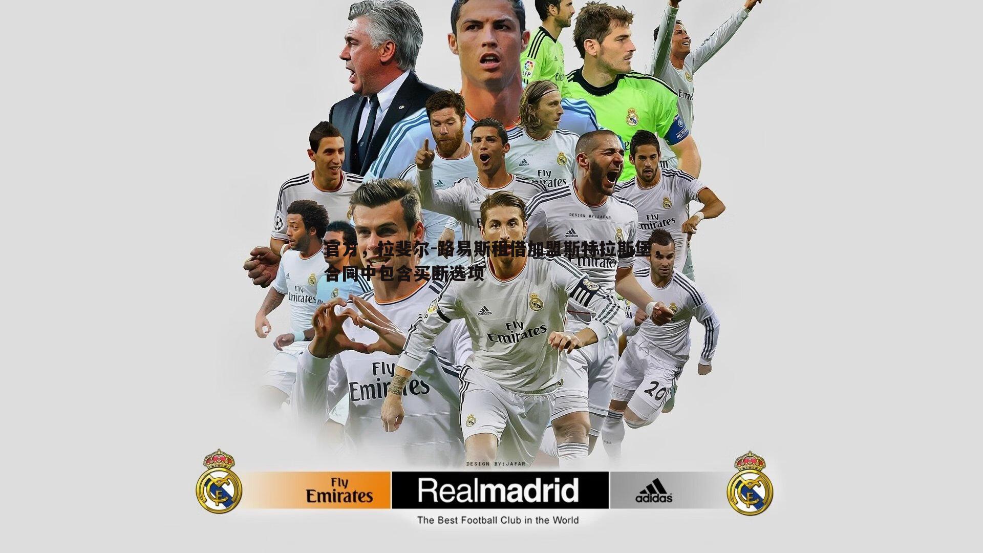 官方，拉斐尔-路易斯租借加盟斯特拉斯堡，合同中包含买断选项