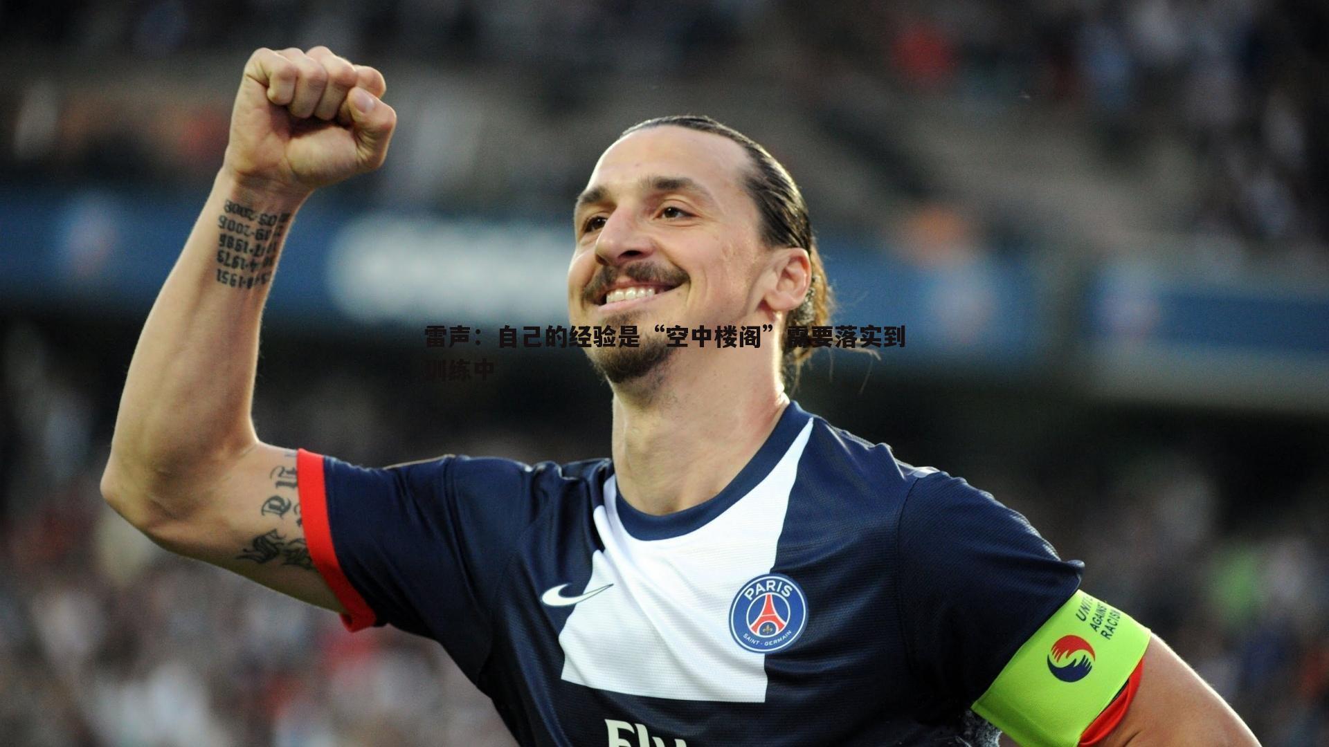 bwin必赢官网-雷声：自己的经验是“空中楼阁”需要落实到训练中