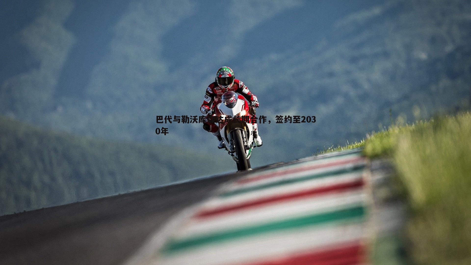 bwin必赢官网-巴代与勒沃库森达成长期合作，签约至2030年