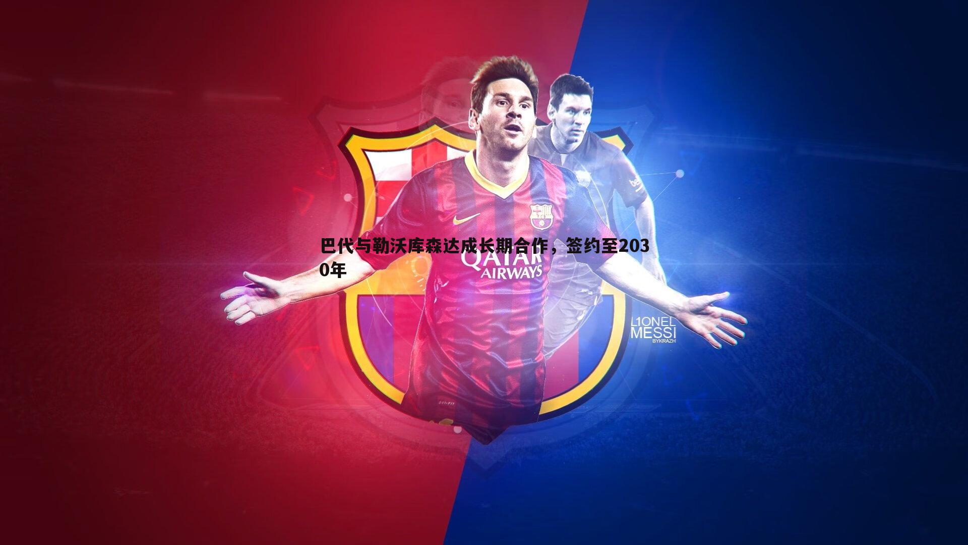 巴代与勒沃库森达成长期合作，签约至2030年