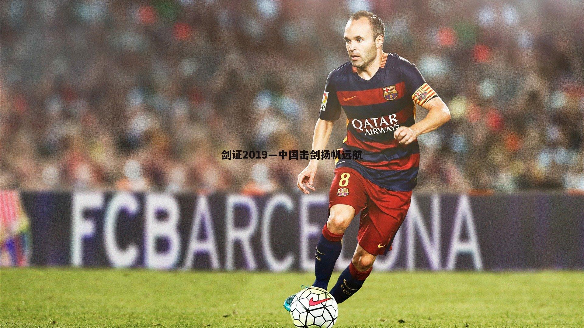 剑证2019—中国击剑扬帆远航